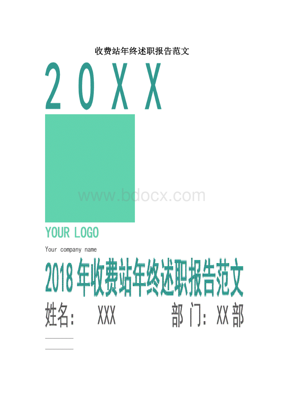 收费站年终述职报告范文Word文档下载推荐.docx