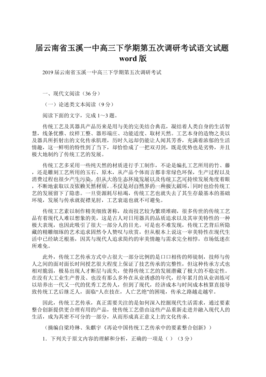 届云南省玉溪一中高三下学期第五次调研考试语文试题word版.docx_第1页