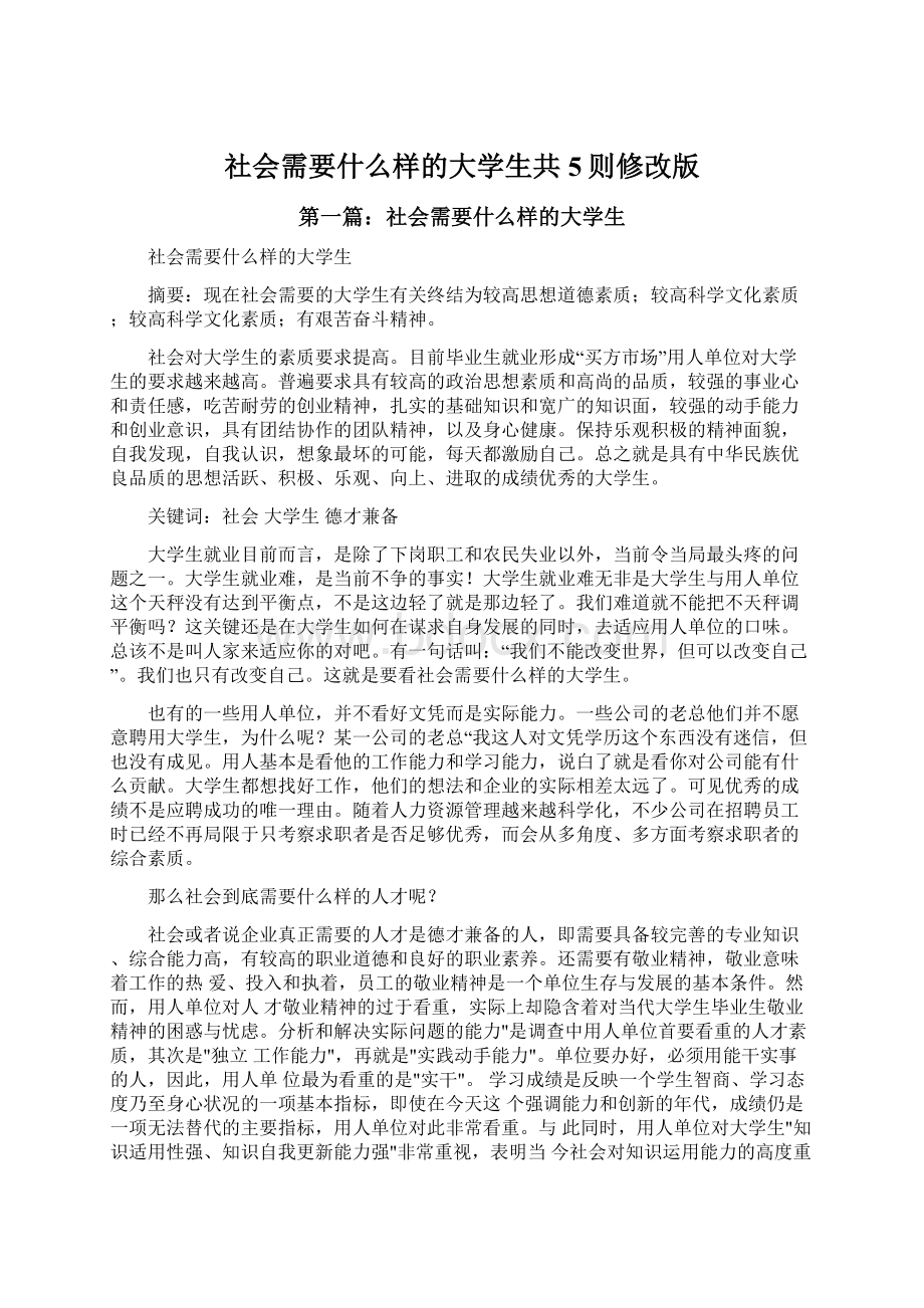 社会需要什么样的大学生共5则修改版.docx_第1页