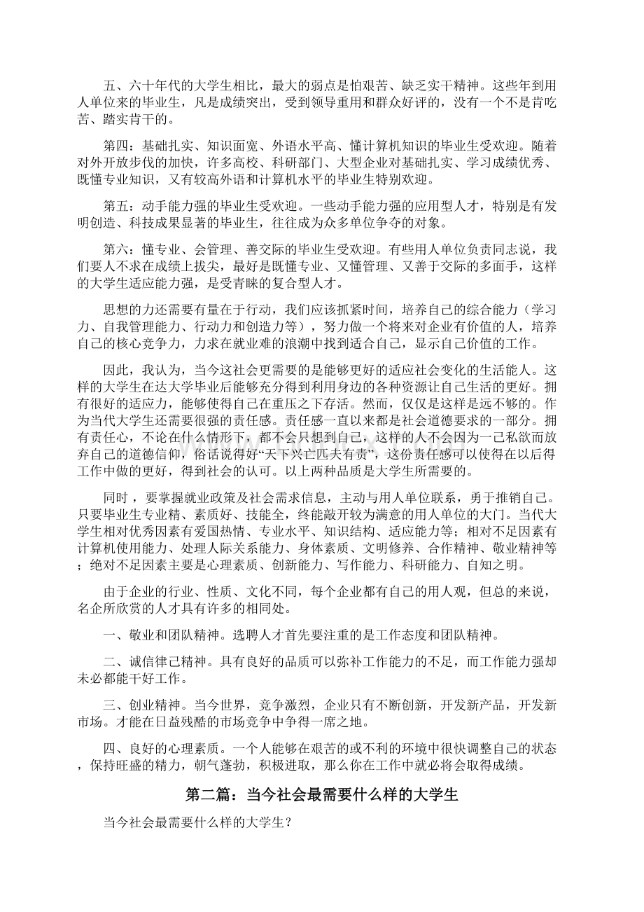 社会需要什么样的大学生共5则修改版Word格式.docx_第3页