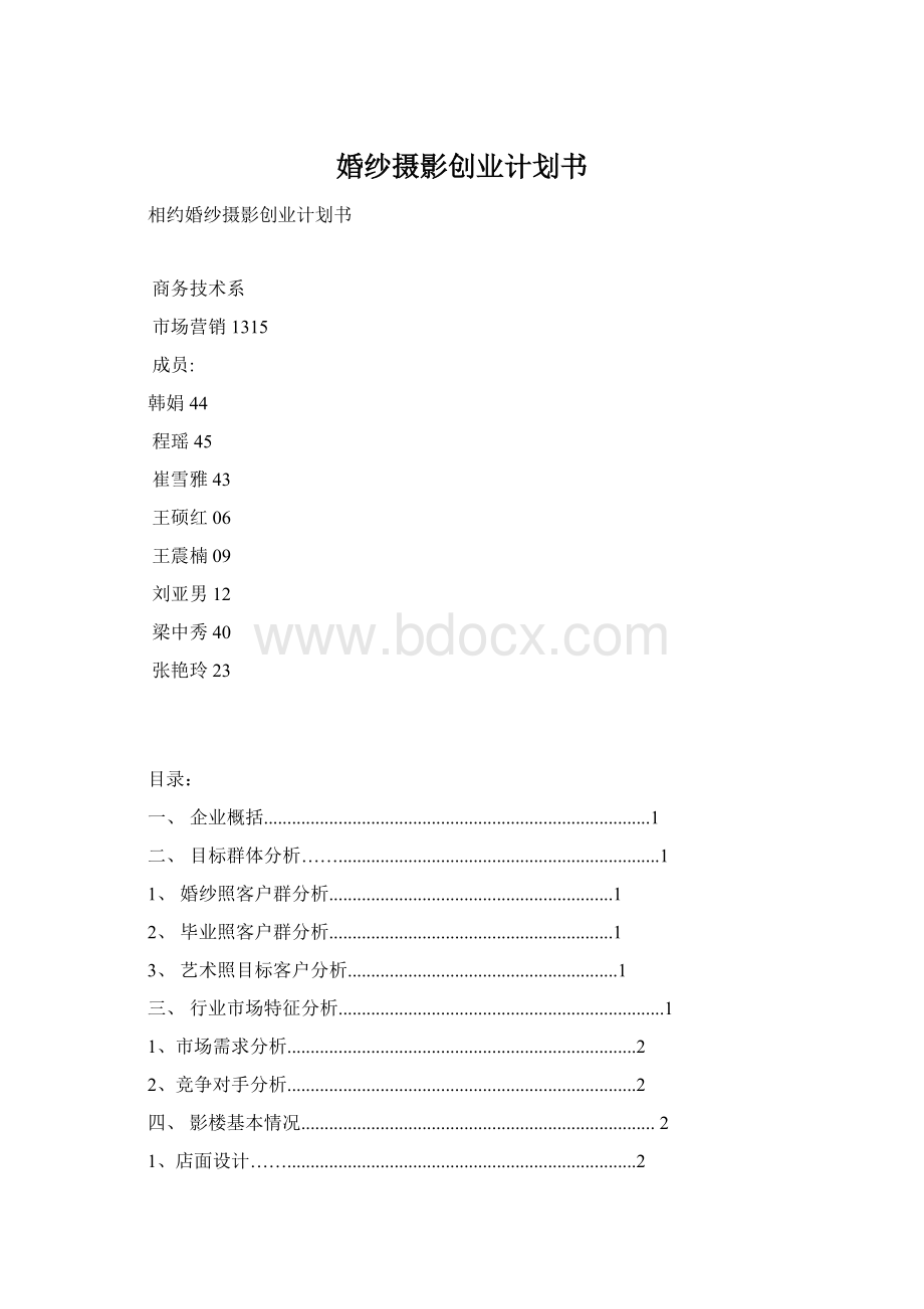 婚纱摄影创业计划书Word格式文档下载.docx_第1页