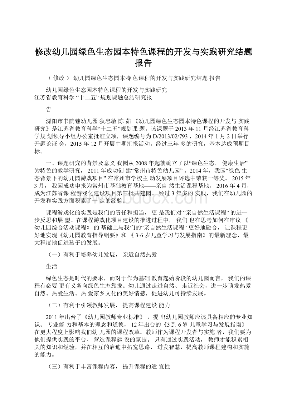 修改幼儿园绿色生态园本特色课程的开发与实践研究结题报告.docx