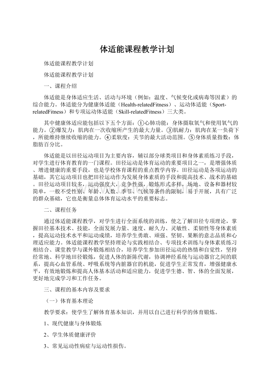 体适能课程教学计划Word格式文档下载.docx