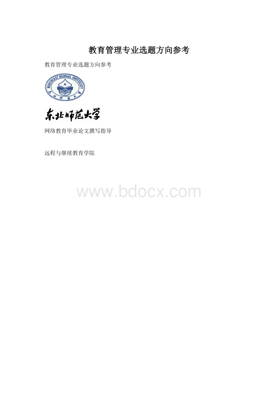 教育管理专业选题方向参考Word下载.docx