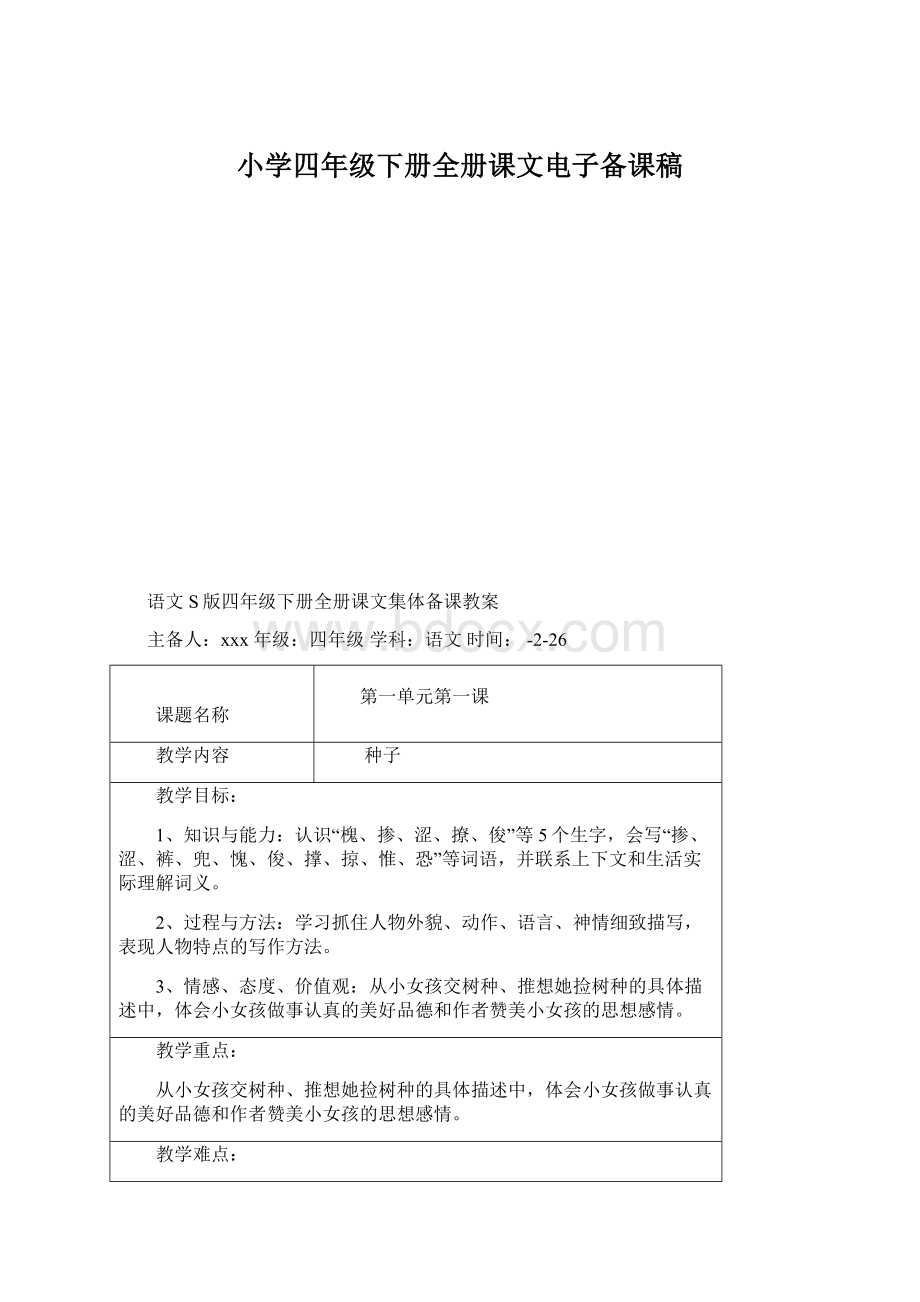 小学四年级下册全册课文电子备课稿Word下载.docx_第1页