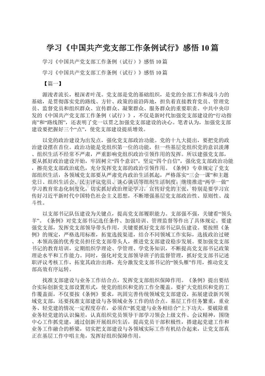 学习《中国共产党支部工作条例试行》感悟10篇.docx_第1页