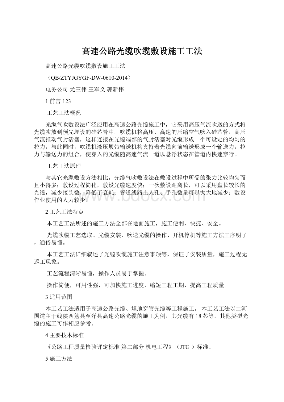 高速公路光缆吹缆敷设施工工法Word下载.docx_第1页