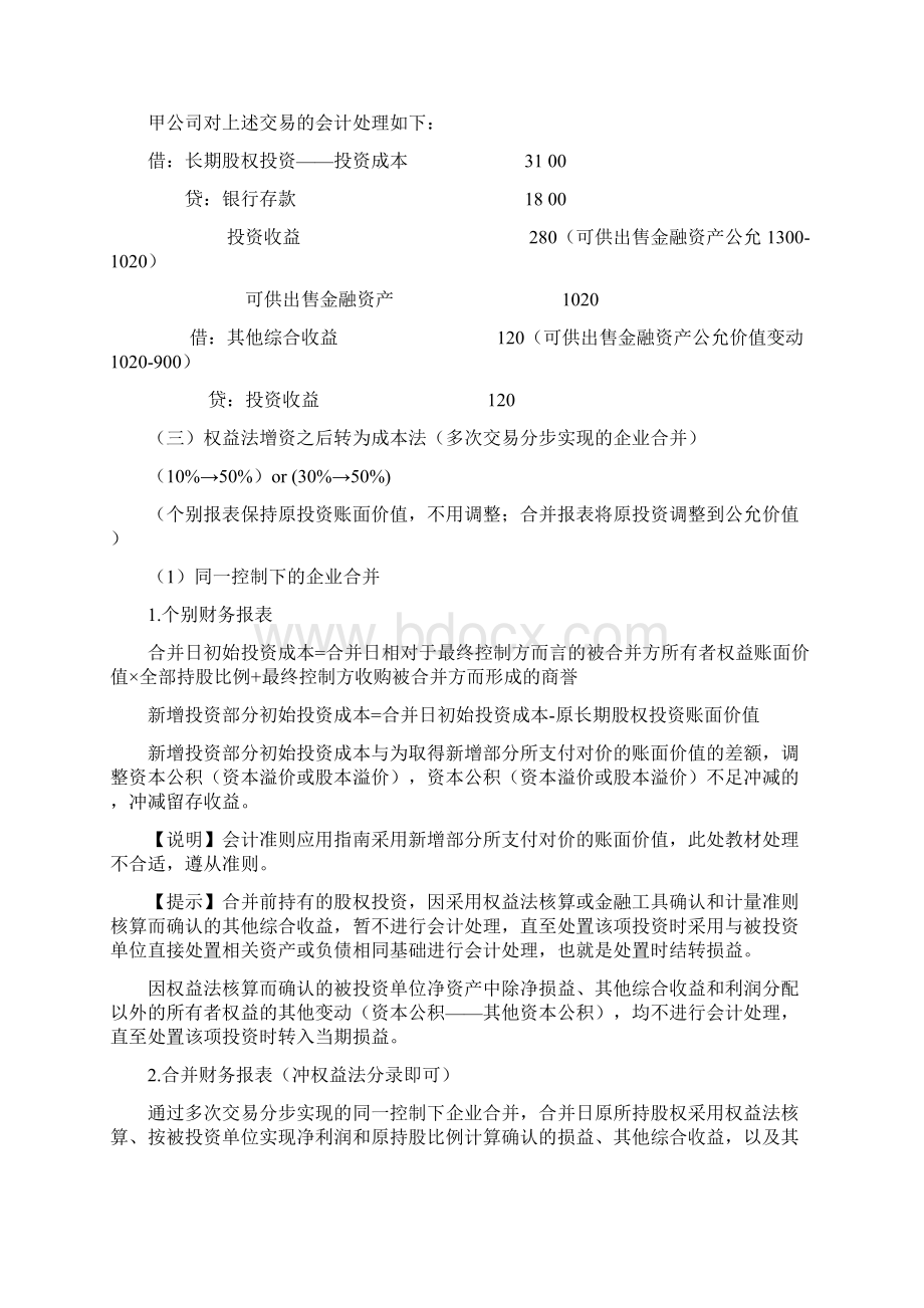 长期股权投资成本法权益法转换大总结.docx_第3页