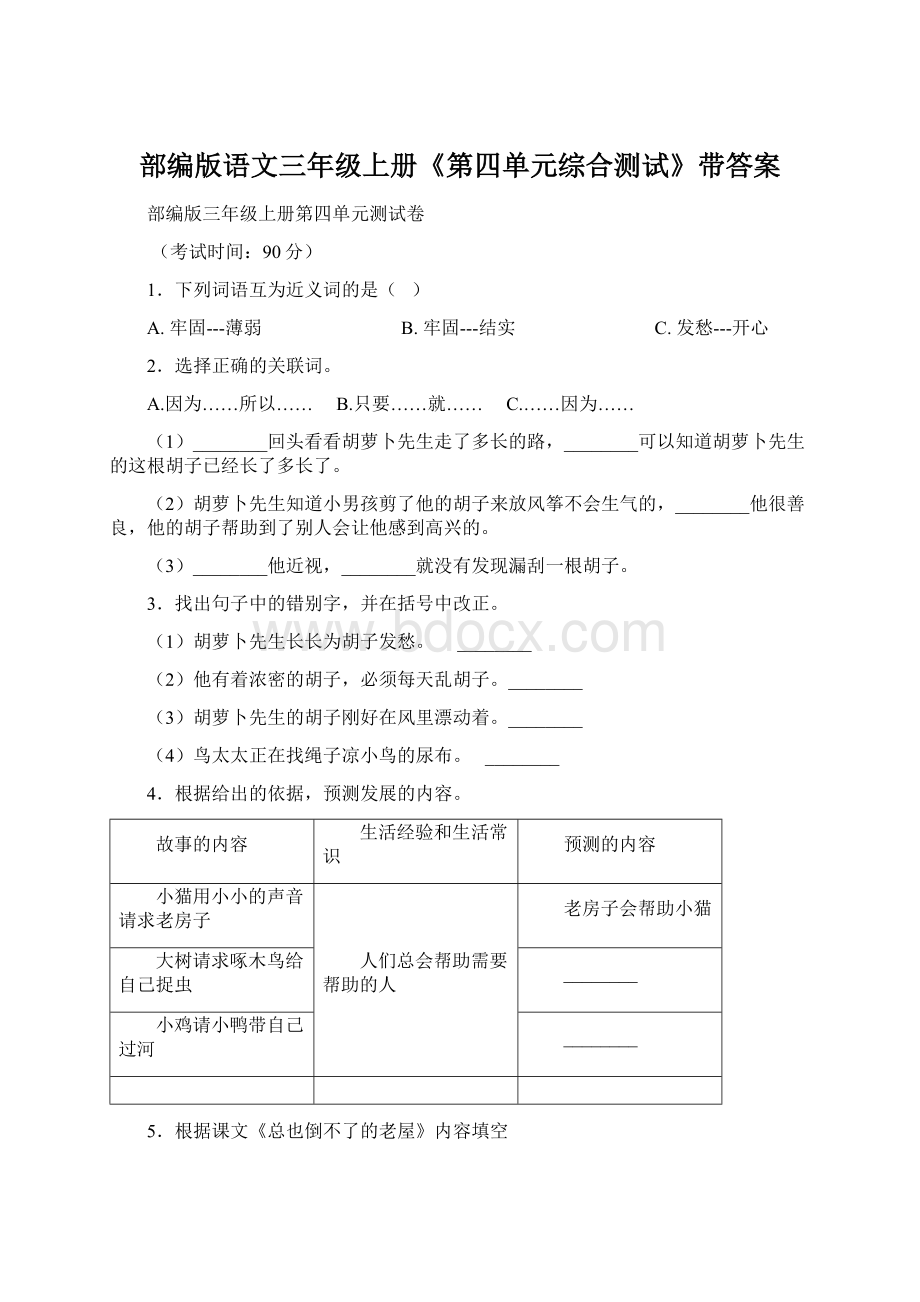 部编版语文三年级上册《第四单元综合测试》带答案Word格式.docx