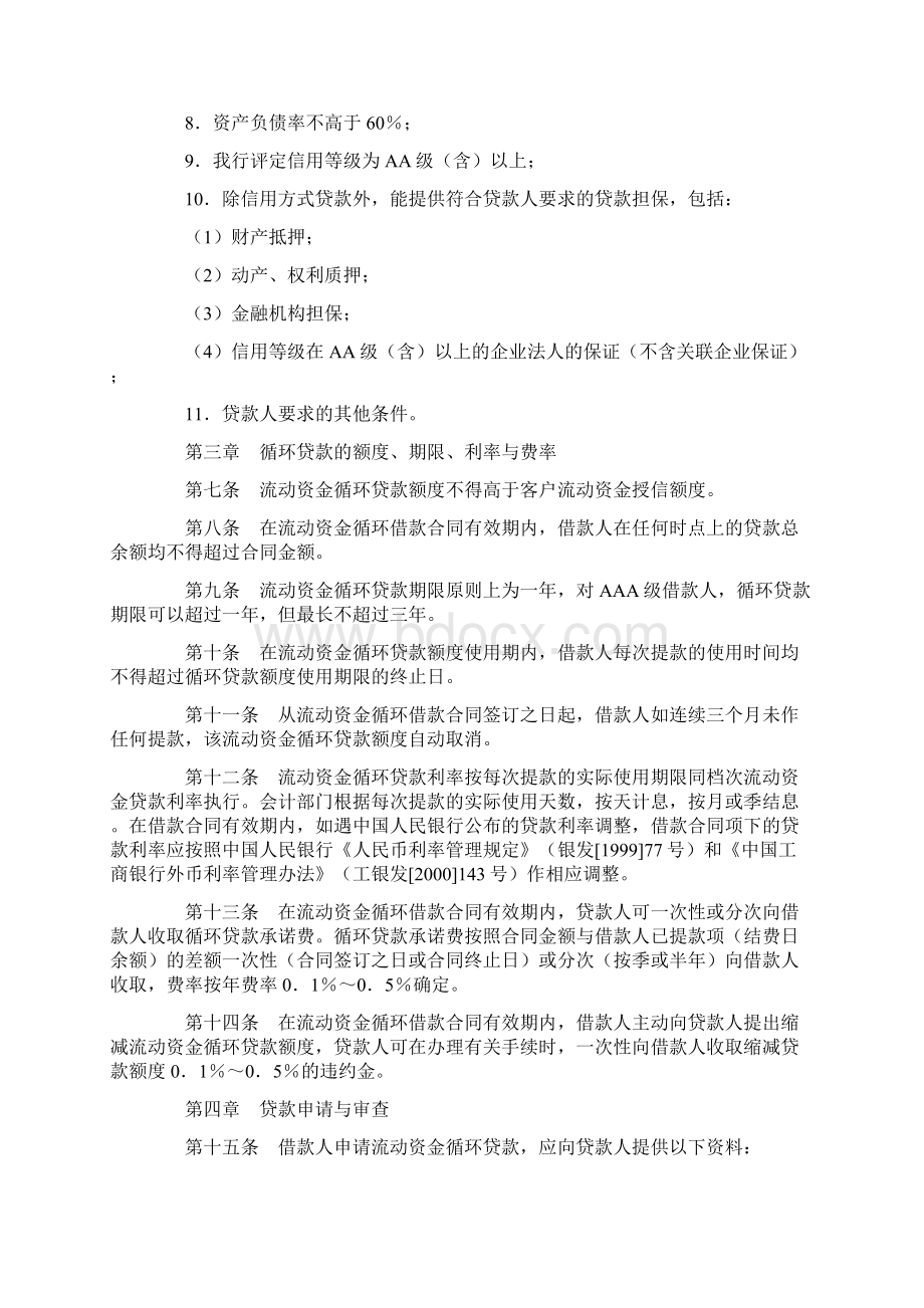 中国工商银行流动资金循环贷款办法Word下载.docx_第2页