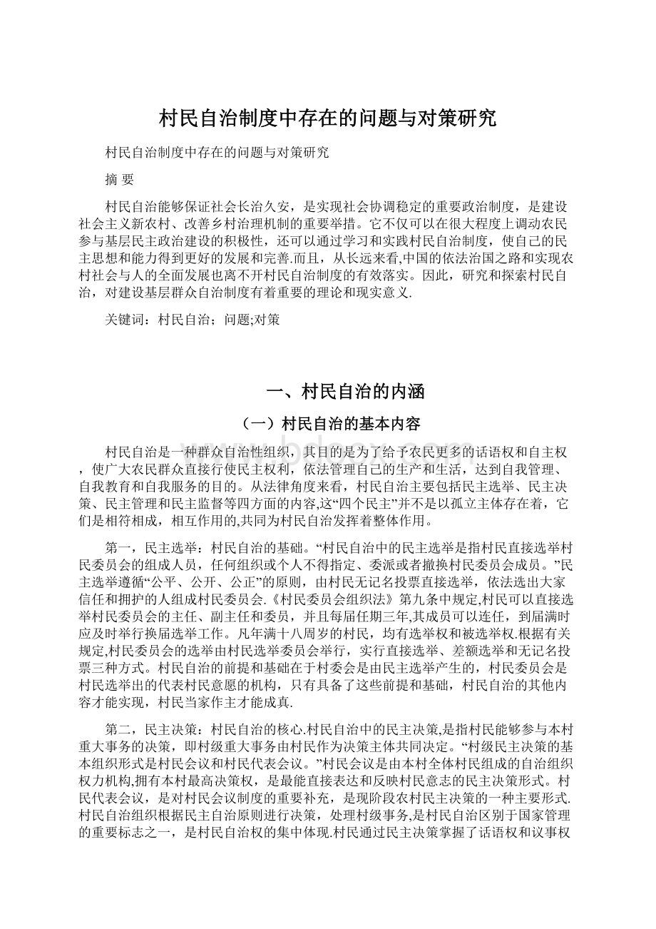 村民自治制度中存在的问题与对策研究文档格式.docx_第1页