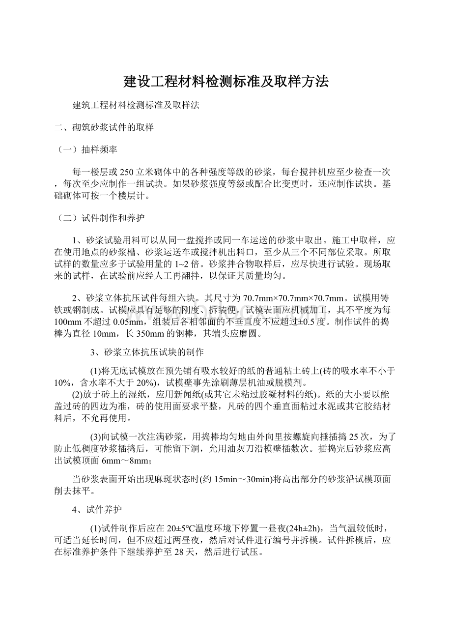 建设工程材料检测标准及取样方法.docx_第1页