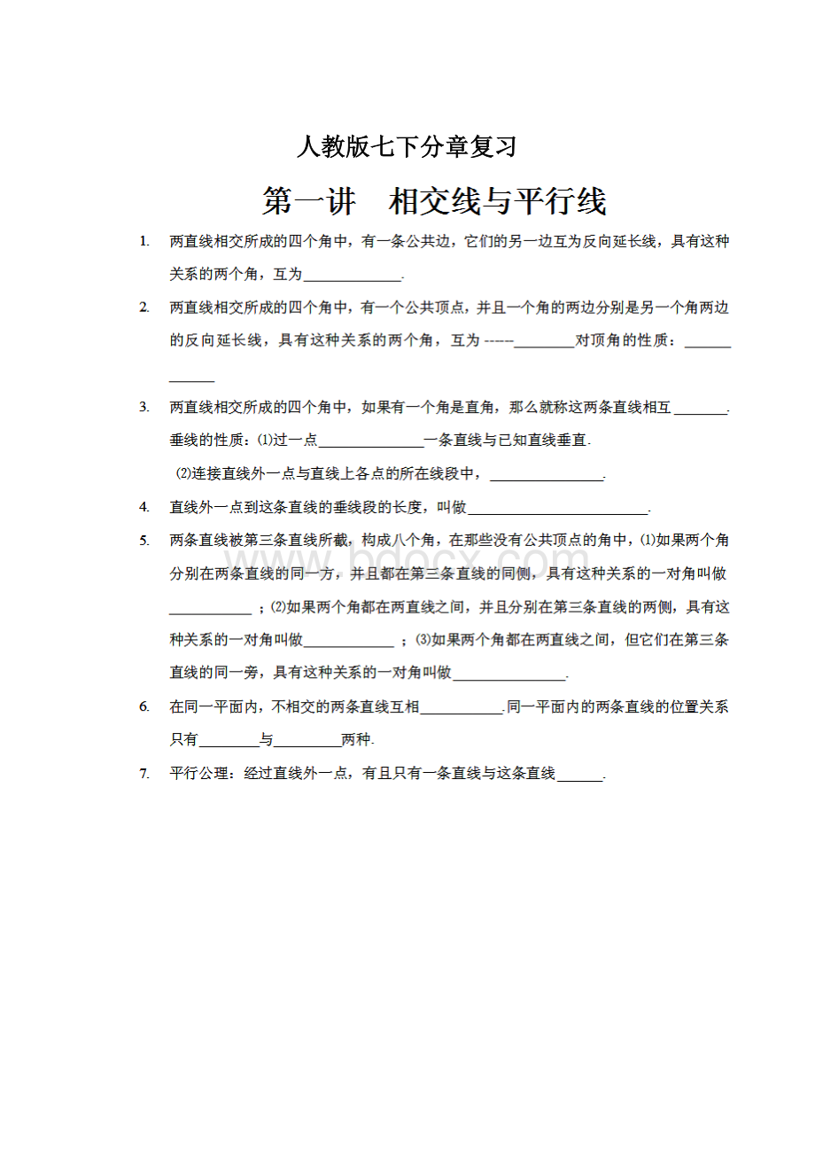 人教版七下分章复习.docx_第1页