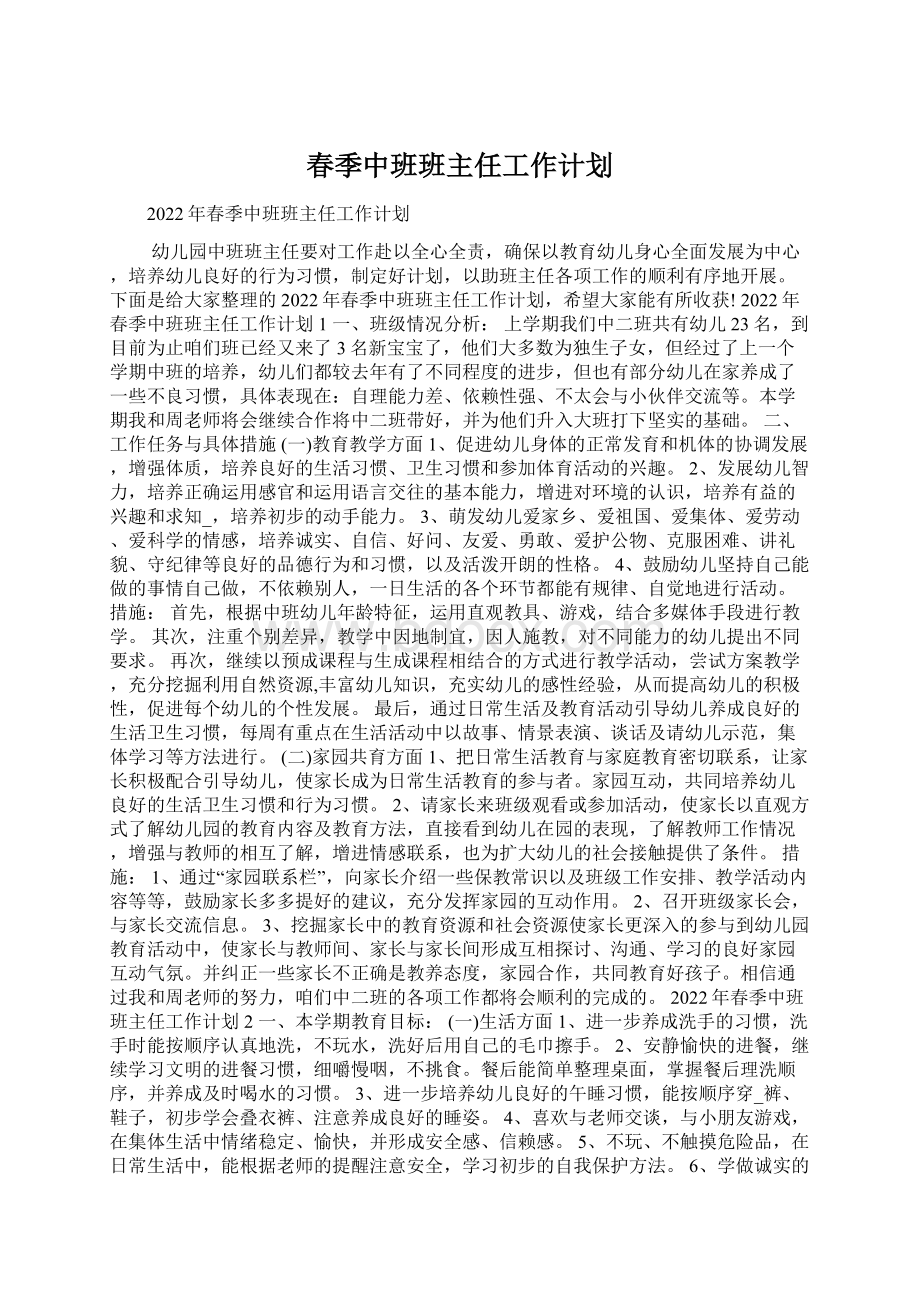 春季中班班主任工作计划.docx