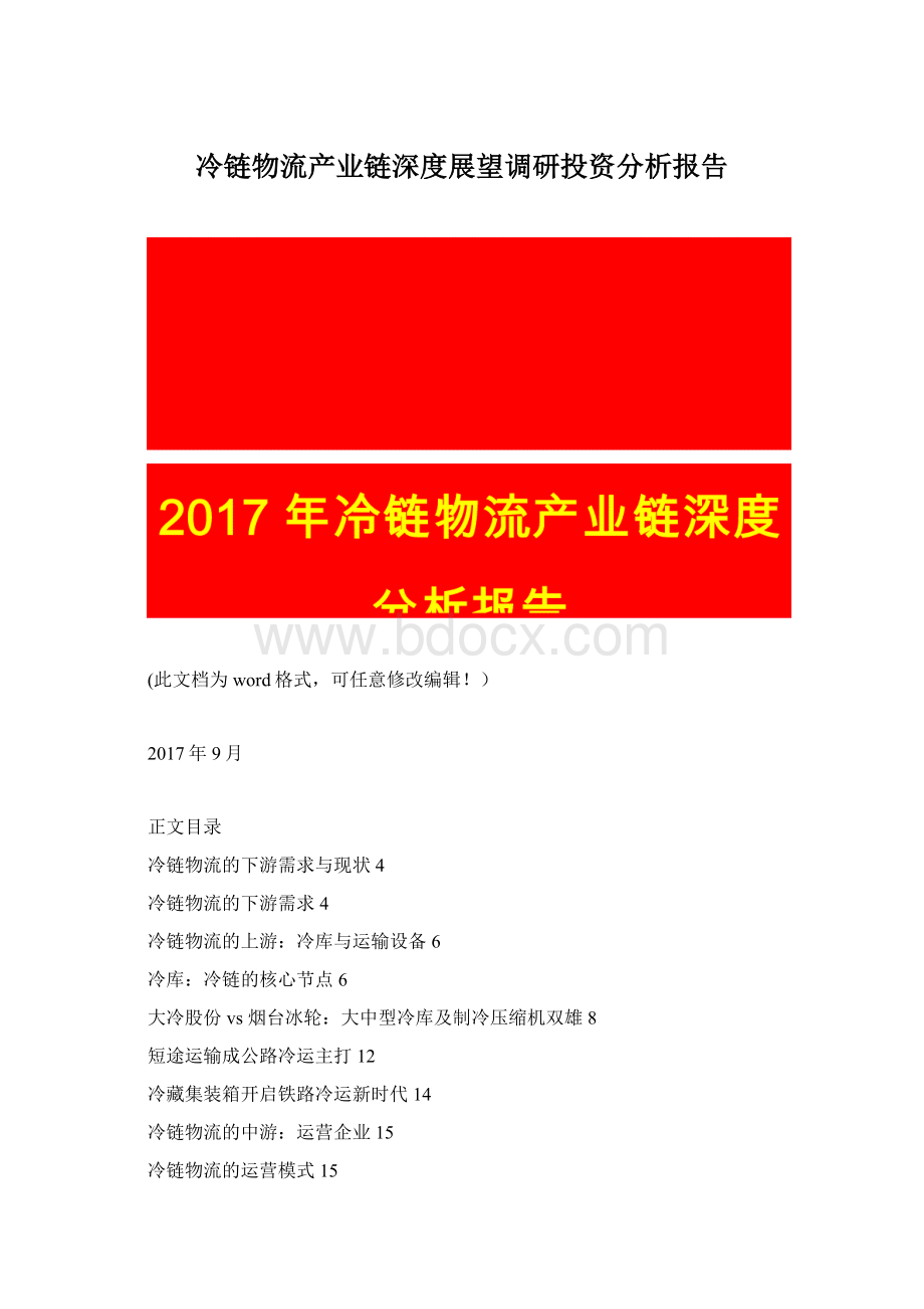 冷链物流产业链深度展望调研投资分析报告.docx