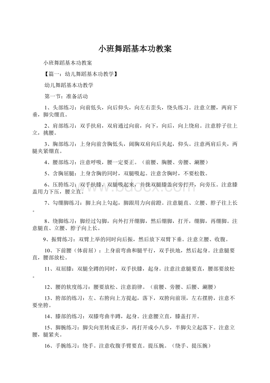 小班舞蹈基本功教案Word格式文档下载.docx_第1页