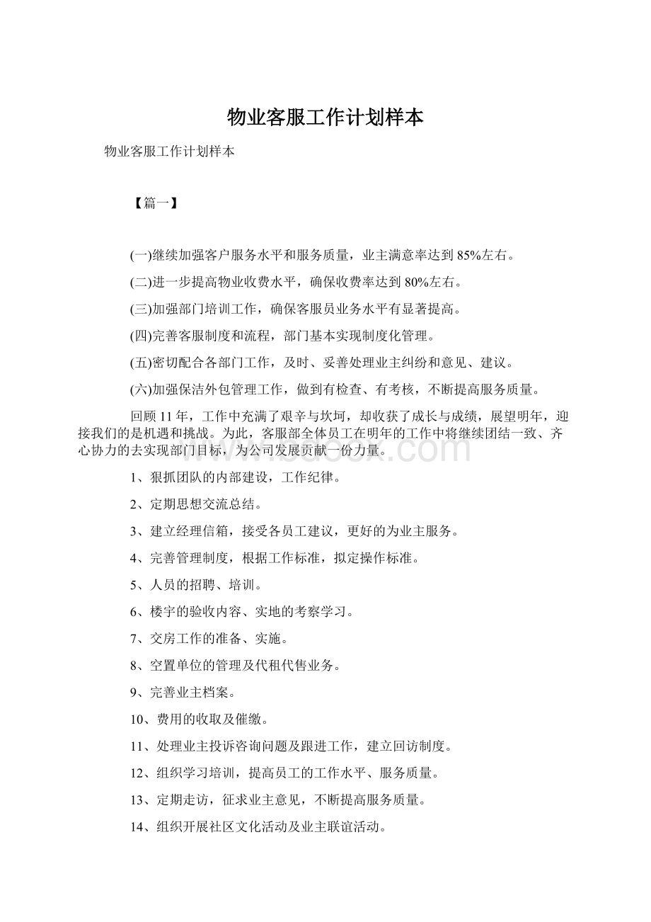 物业客服工作计划样本Word文档格式.docx_第1页