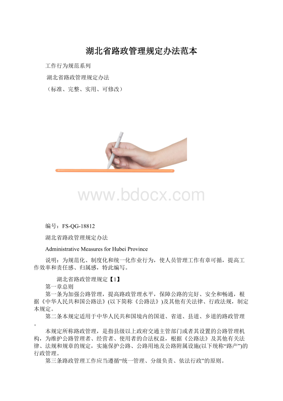 湖北省路政管理规定办法范本.docx