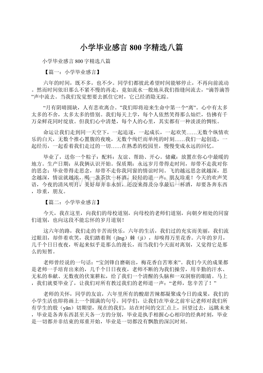 小学毕业感言800字精选八篇.docx