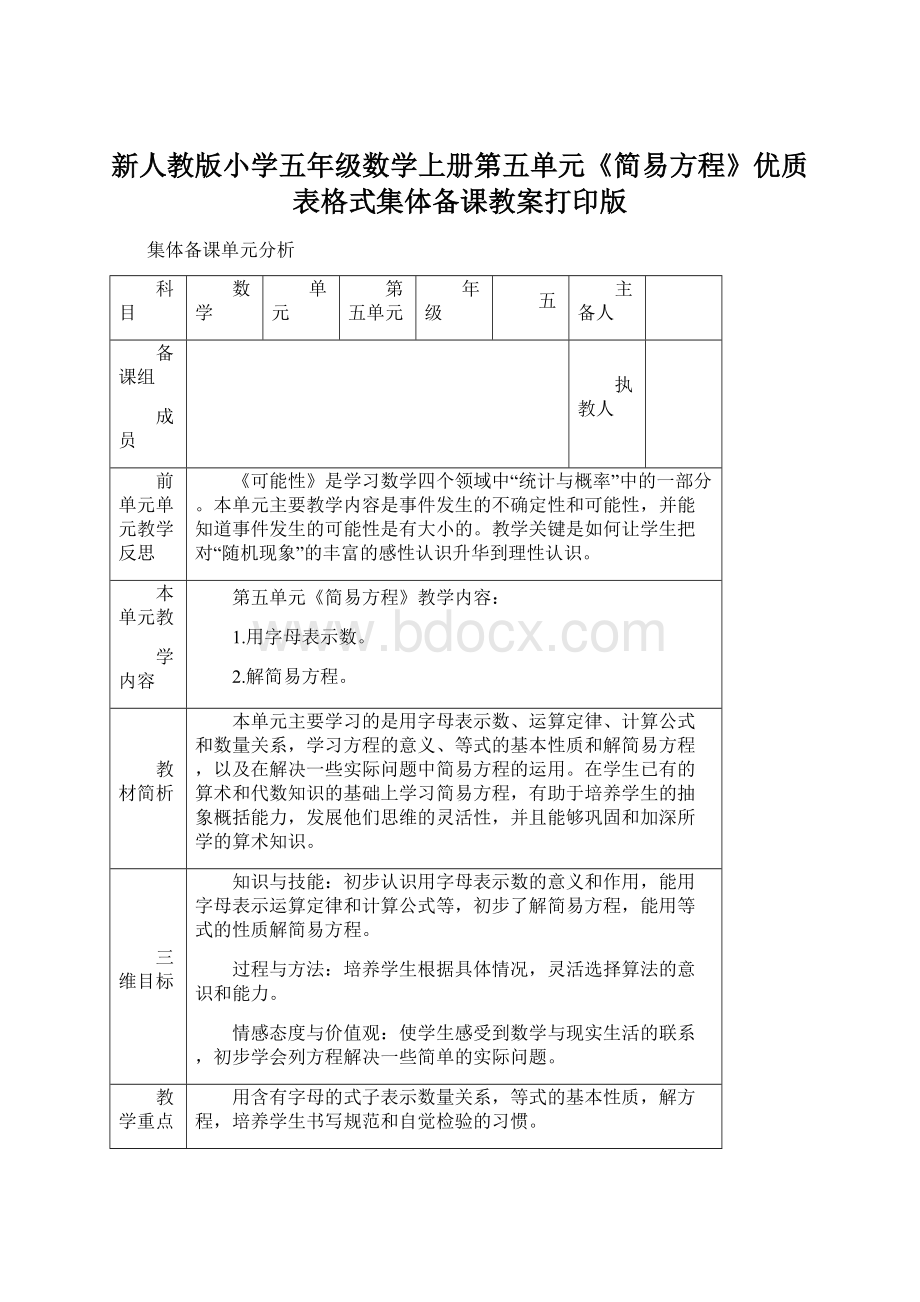 新人教版小学五年级数学上册第五单元《简易方程》优质表格式集体备课教案打印版.docx