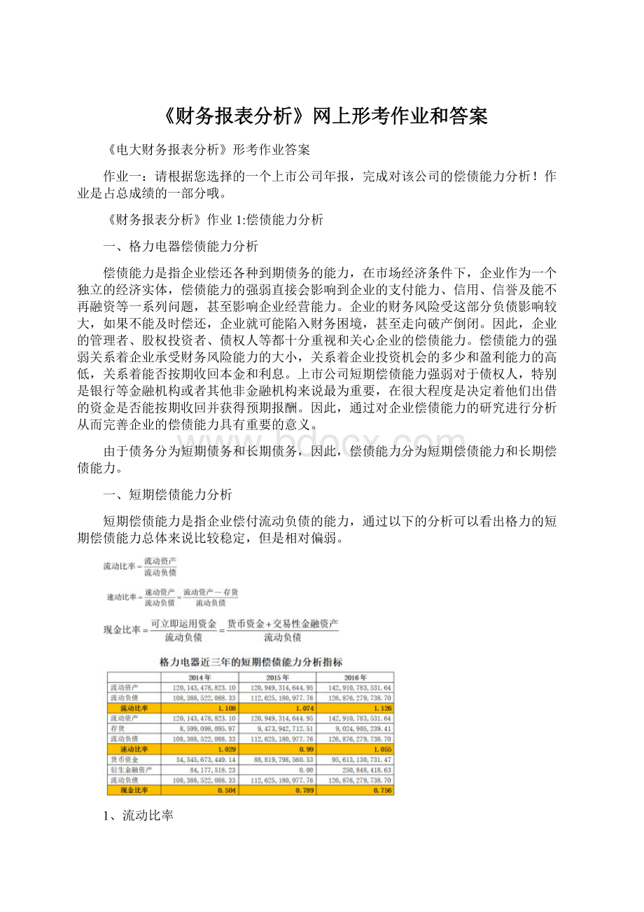 《财务报表分析》网上形考作业和答案.docx_第1页