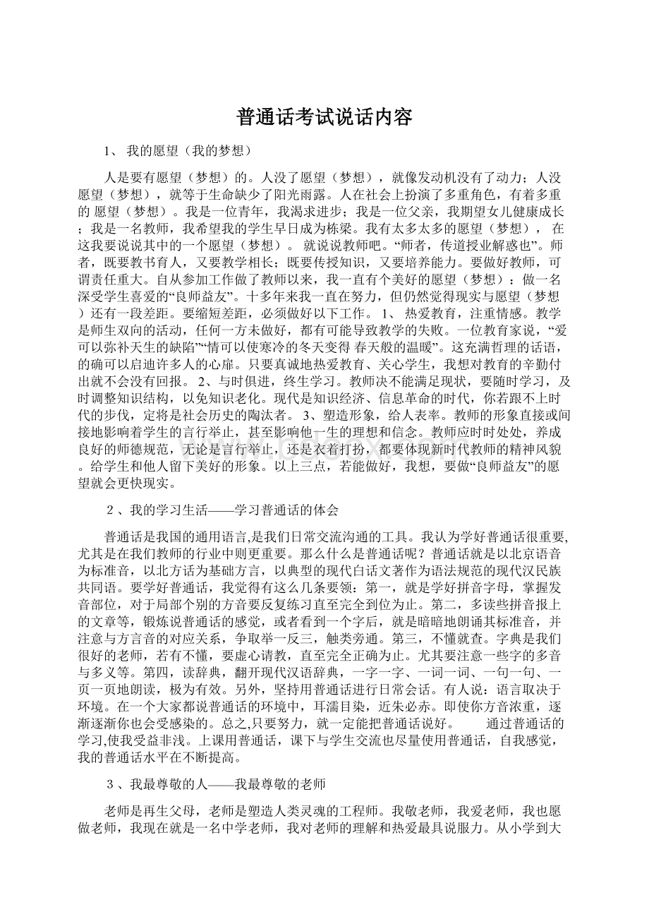 普通话考试说话内容文档格式.docx_第1页