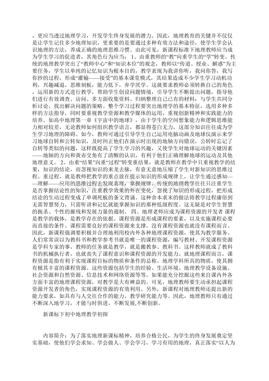 对初中地理新课标的认识.docx_第3页