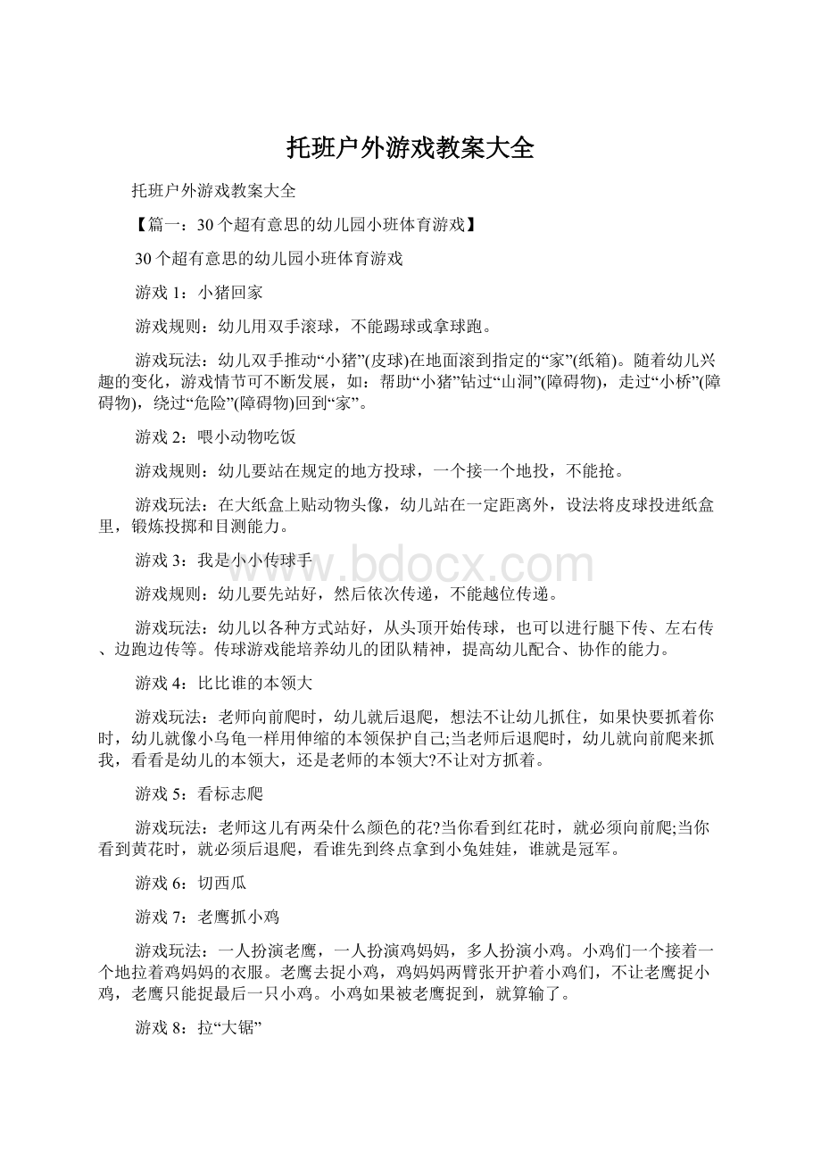 托班户外游戏教案大全.docx