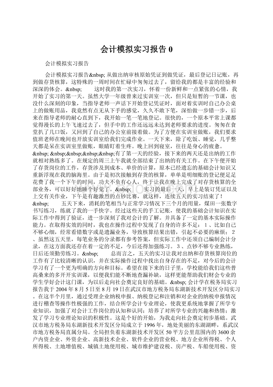 会计模拟实习报告0.docx_第1页