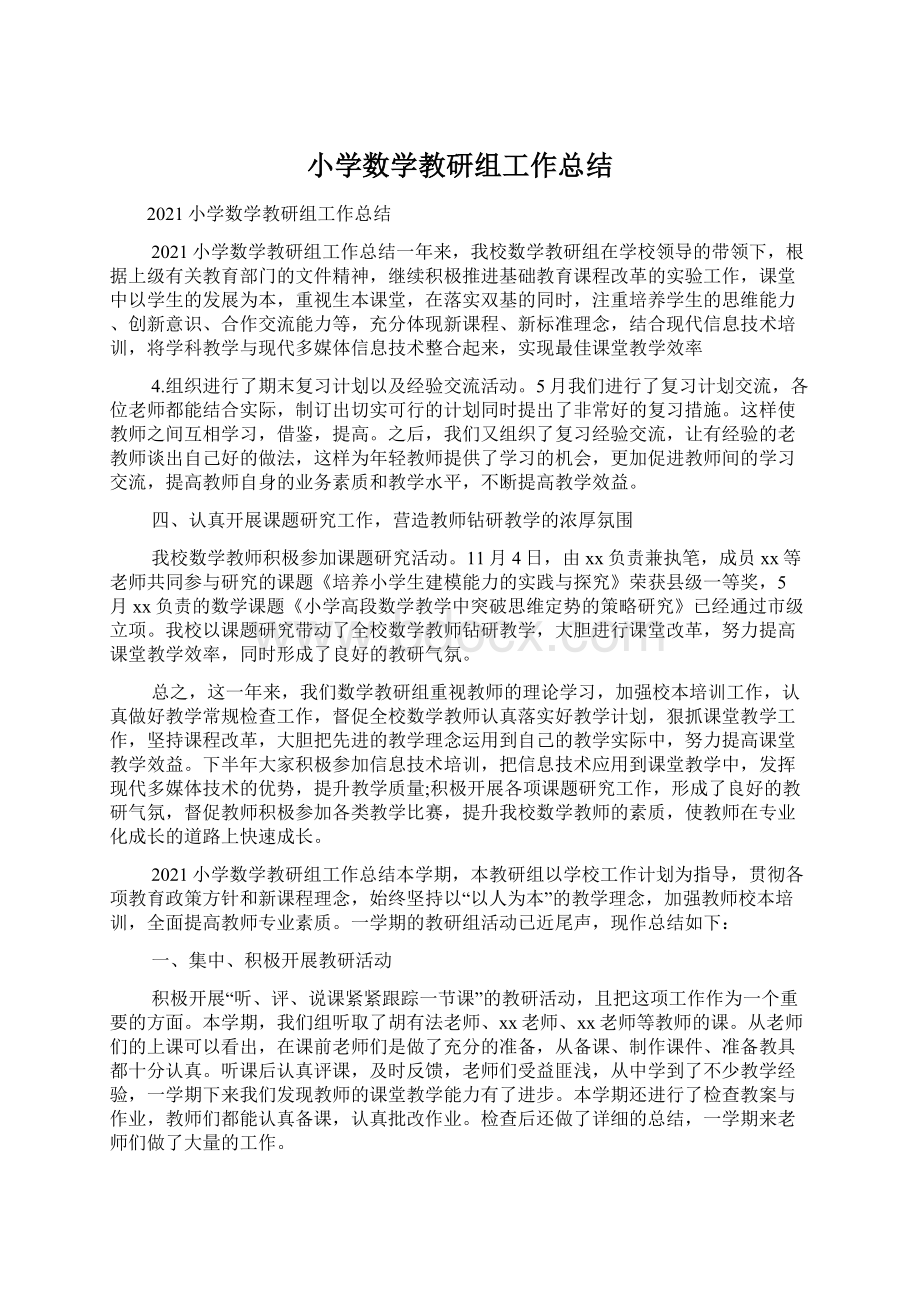 小学数学教研组工作总结Word文档下载推荐.docx