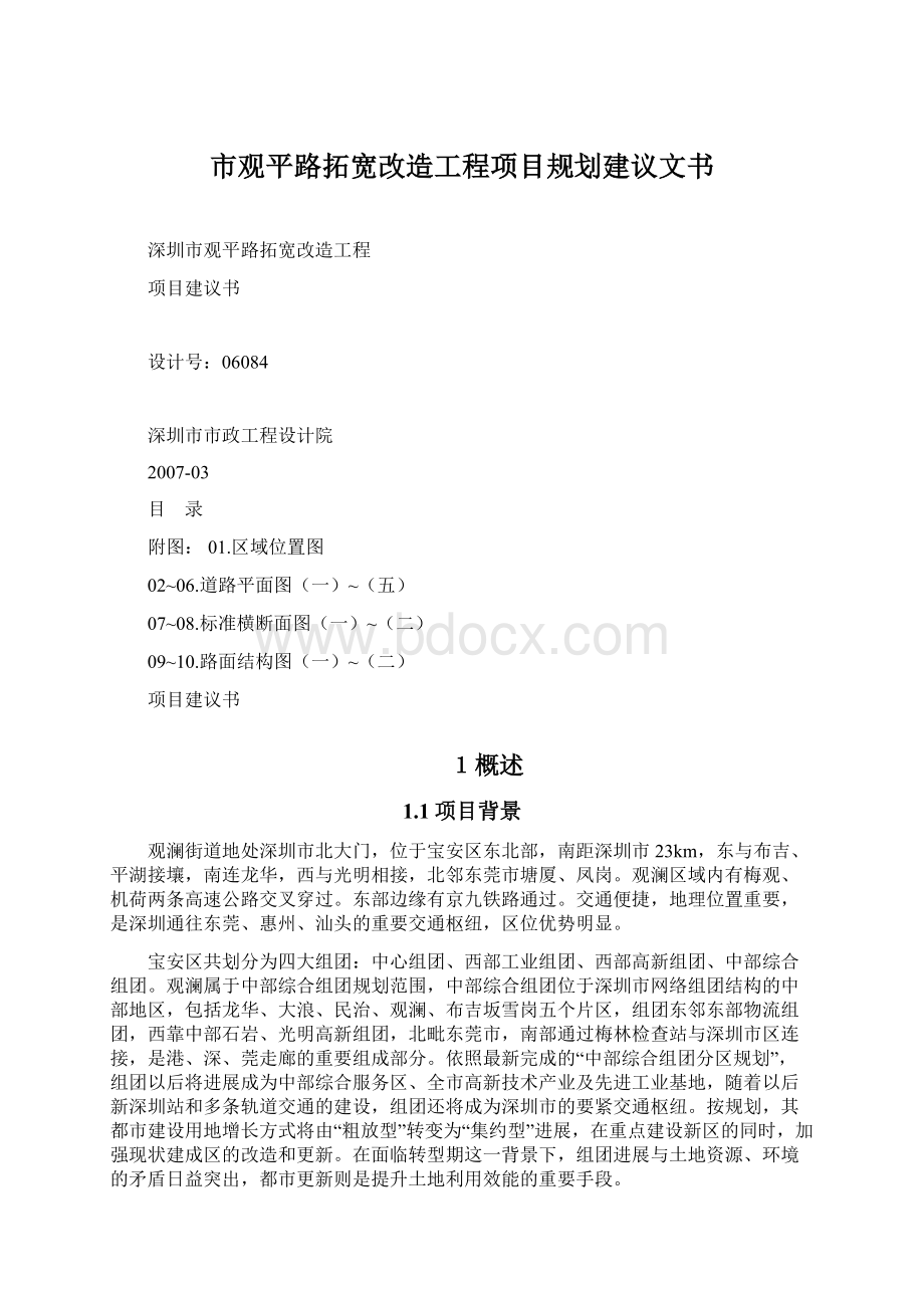 市观平路拓宽改造工程项目规划建议文书Word文档格式.docx_第1页