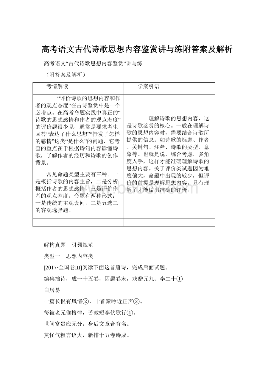 高考语文古代诗歌思想内容鉴赏讲与练附答案及解析Word下载.docx_第1页