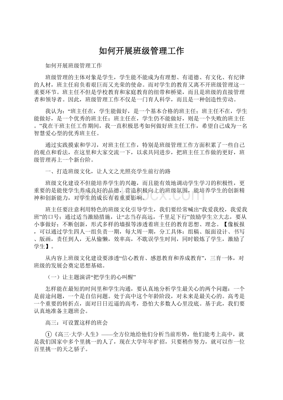 如何开展班级管理工作Word文档下载推荐.docx_第1页