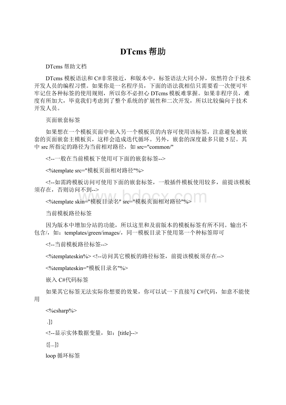 DTcms帮助文档格式.docx