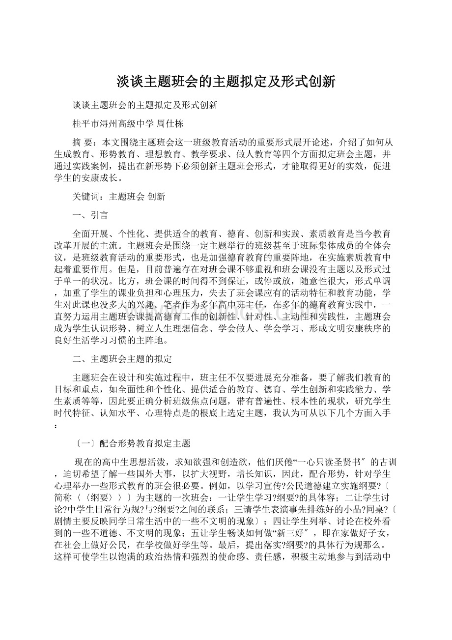 淡谈主题班会的主题拟定及形式创新Word文档格式.docx_第1页