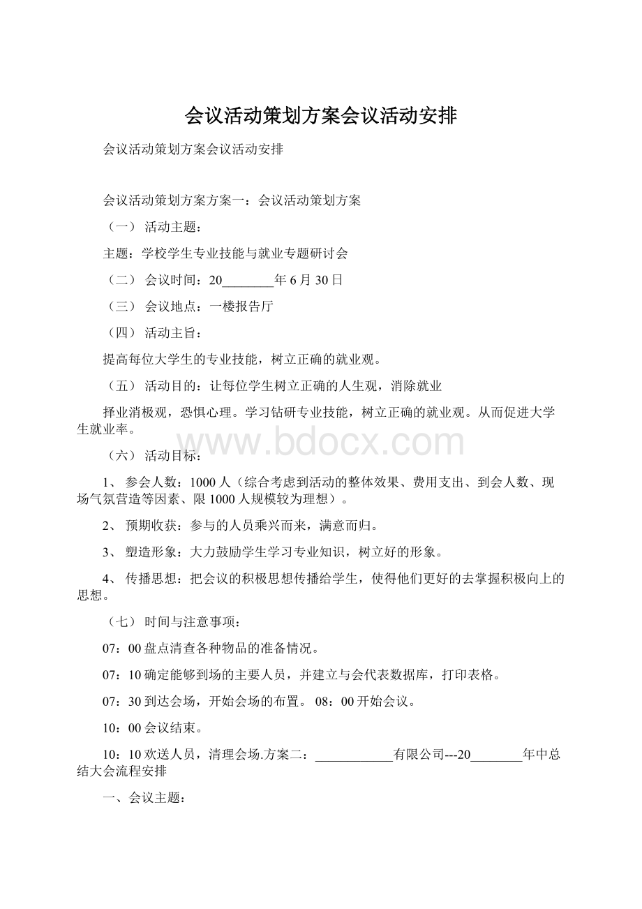 会议活动策划方案会议活动安排Word文件下载.docx