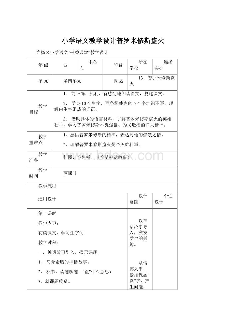 小学语文教学设计普罗米修斯盗火文档格式.docx