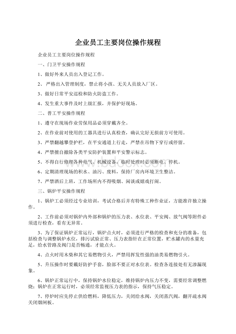 企业员工主要岗位操作规程.docx_第1页