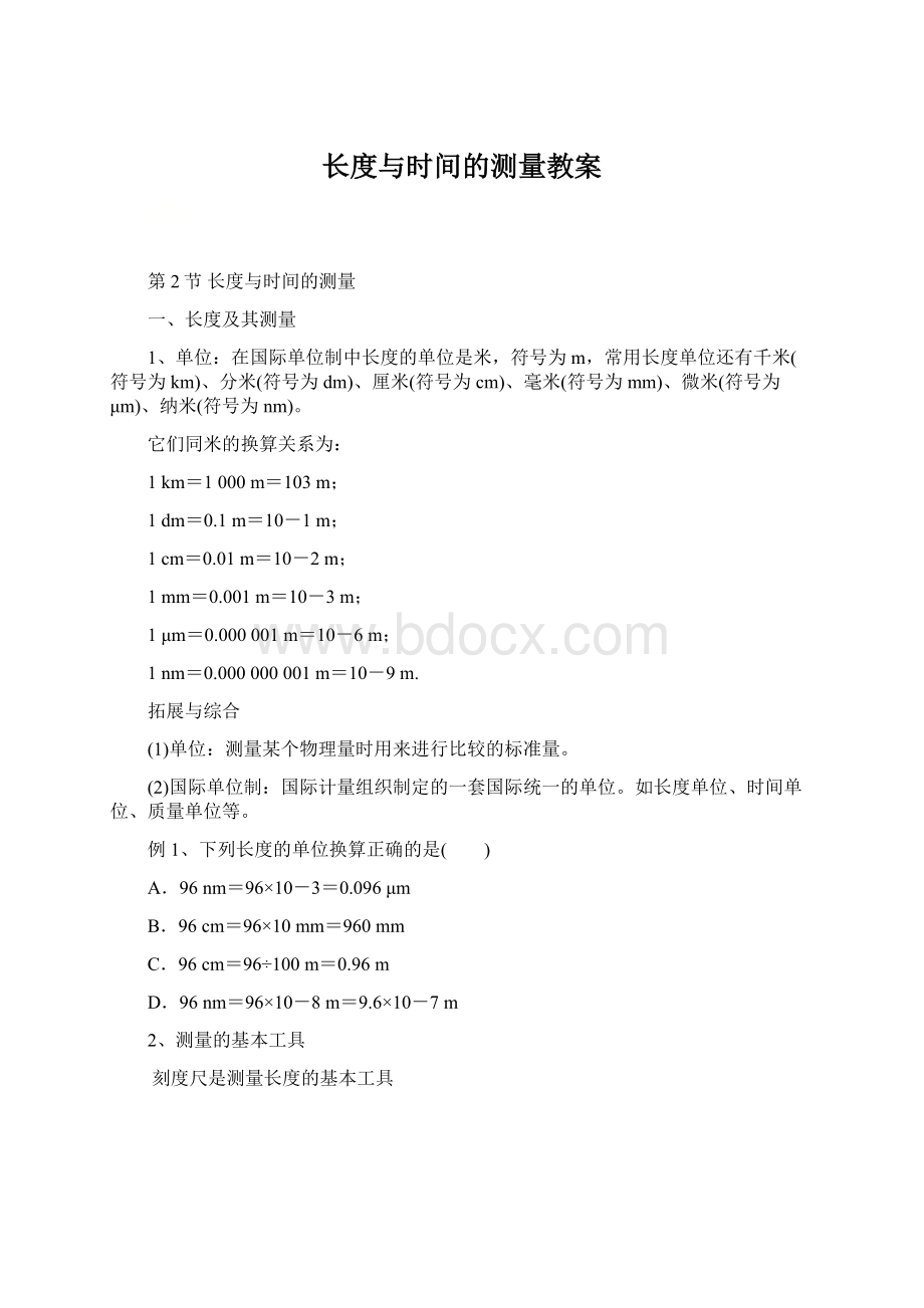 长度与时间的测量教案Word格式文档下载.docx