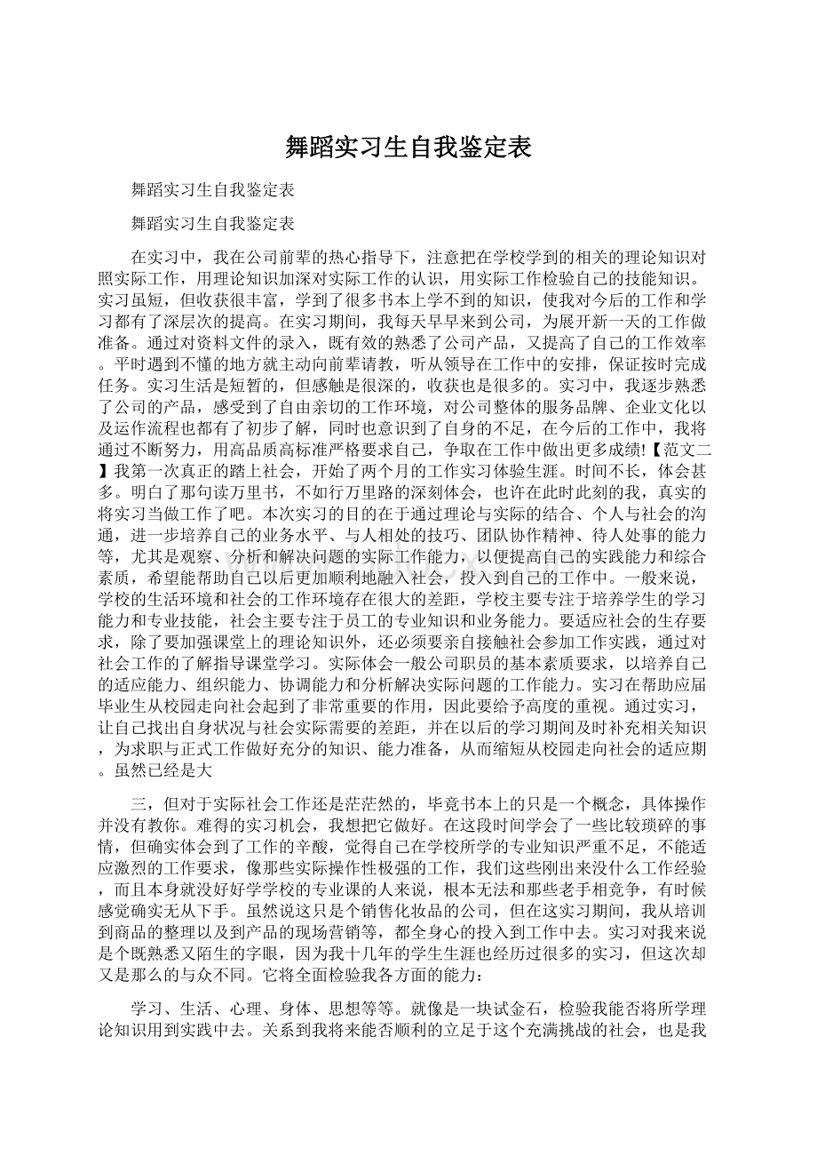 舞蹈实习生自我鉴定表.docx