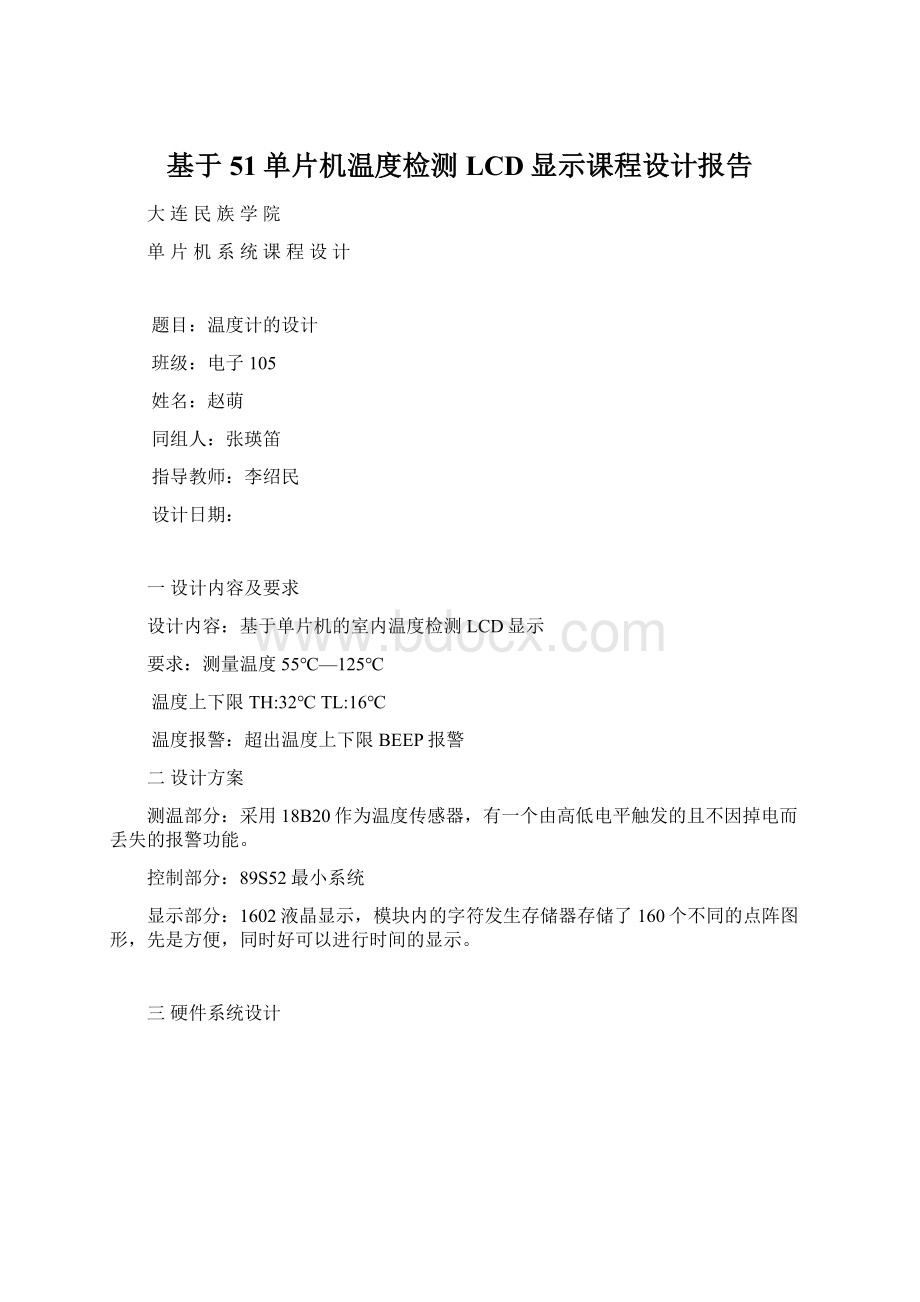 基于51单片机温度检测LCD显示课程设计报告.docx_第1页