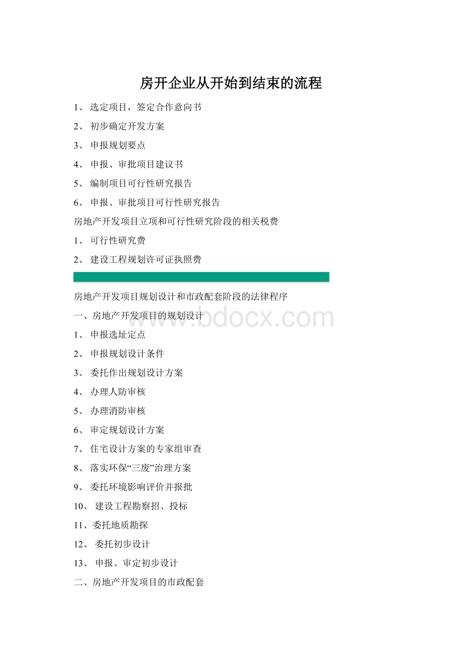 房开企业从开始到结束的流程.docx_第1页