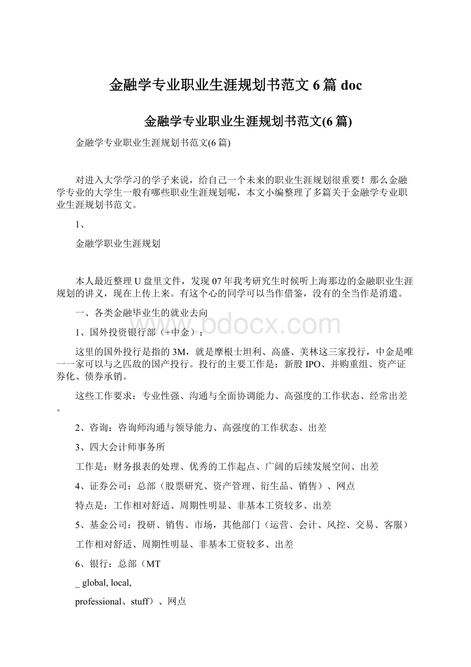 金融学专业职业生涯规划书范文6篇doc.docx_第1页