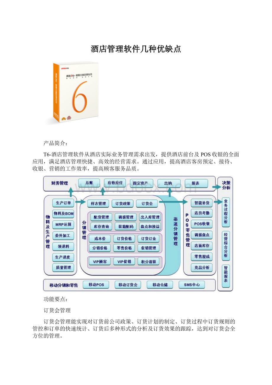 酒店管理软件几种优缺点Word文档格式.docx