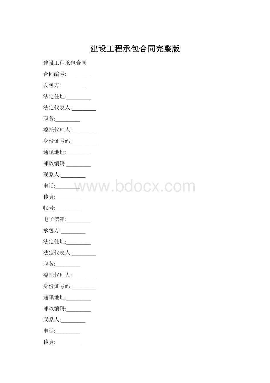 建设工程承包合同完整版.docx_第1页