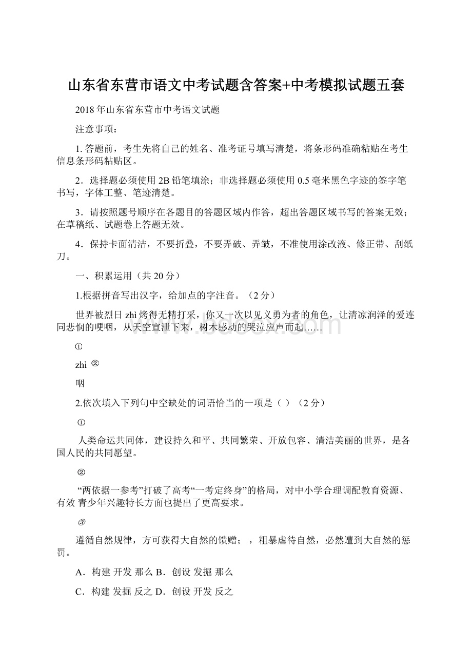 山东省东营市语文中考试题含答案+中考模拟试题五套Word格式文档下载.docx