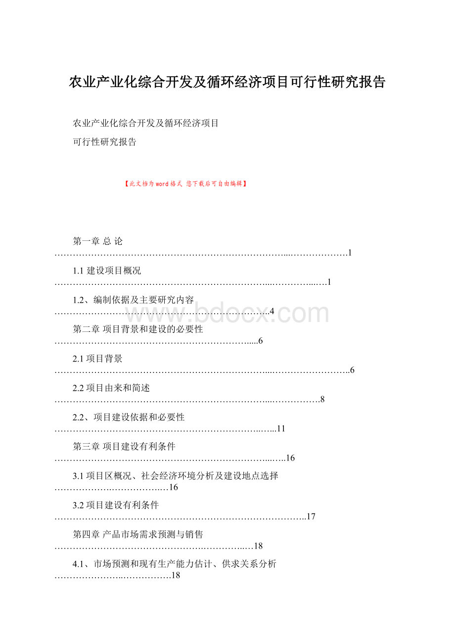 农业产业化综合开发及循环经济项目可行性研究报告Word格式文档下载.docx