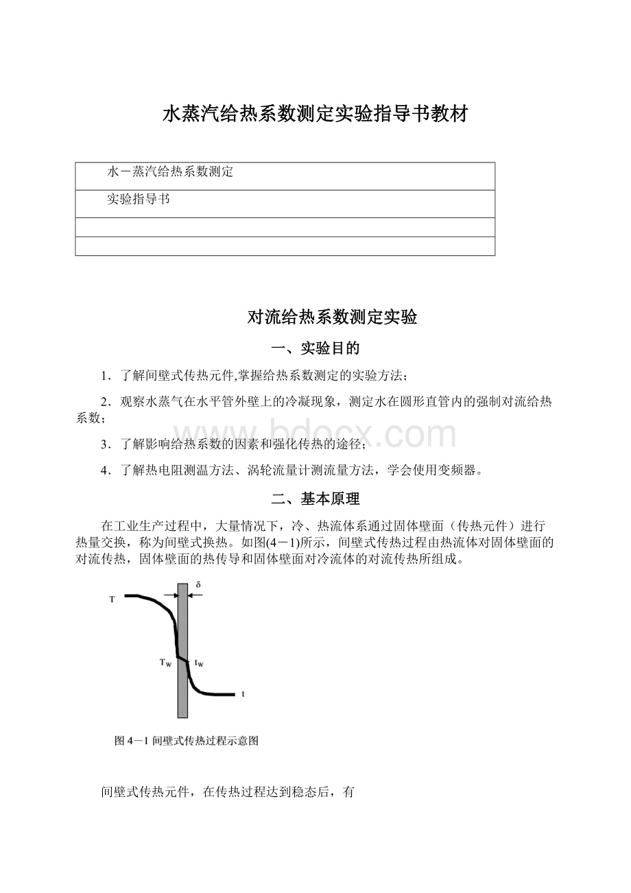 水蒸汽给热系数测定实验指导书教材文档格式.docx