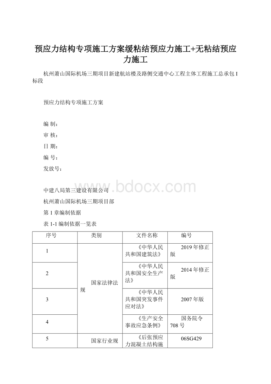 预应力结构专项施工方案缓粘结预应力施工+无粘结预应力施工文档格式.docx