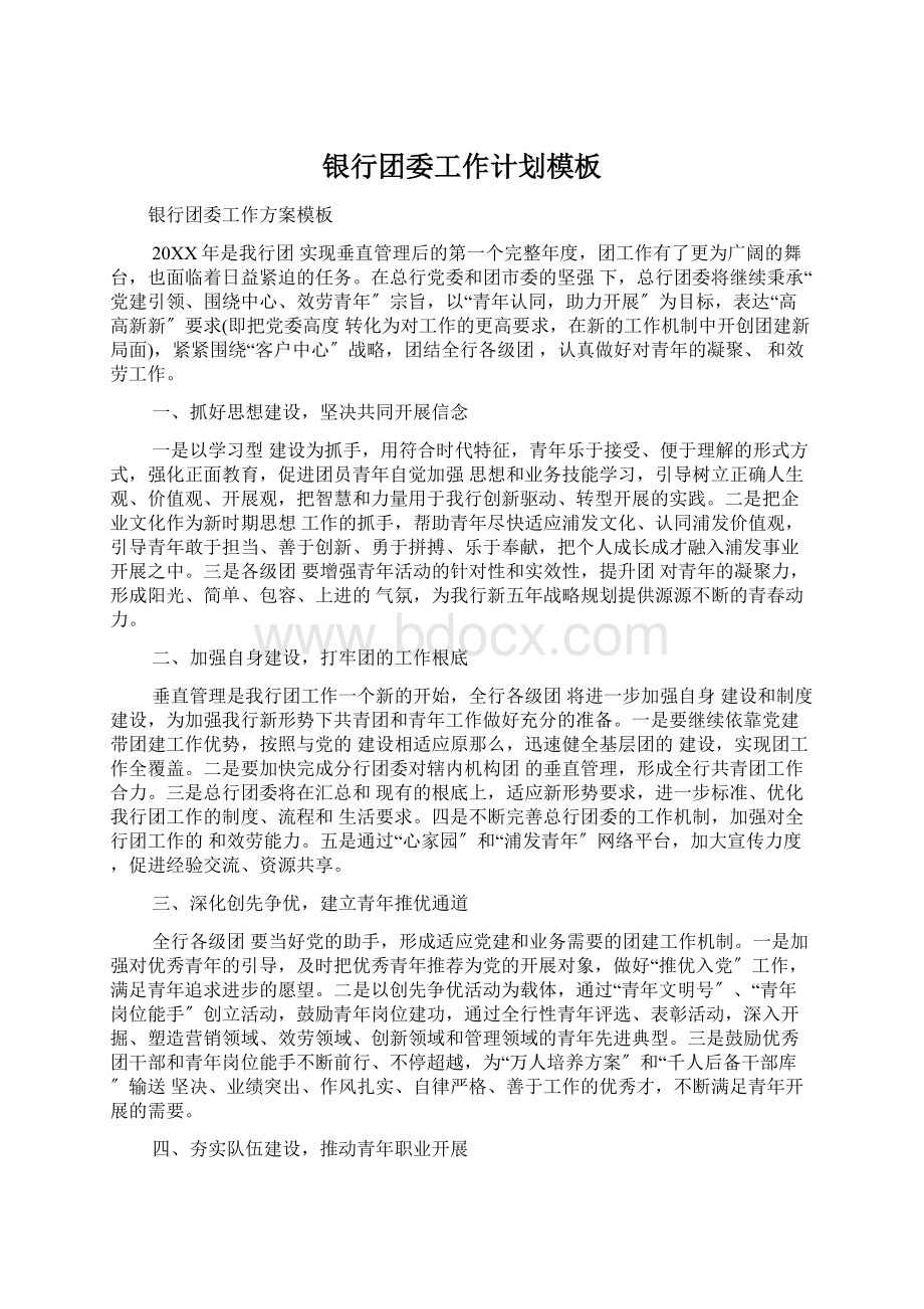 银行团委工作计划模板Word格式.docx_第1页